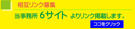 相互リンクについて